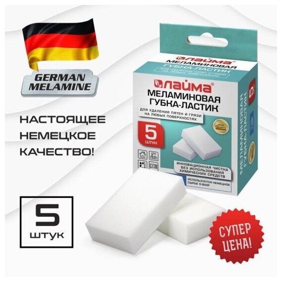 Губка Лайма -ластик меламиновая (BASF Germany) для удаления пятен и стойких загрязнений 90х55х20 мм комплект 5 шт колорбокс