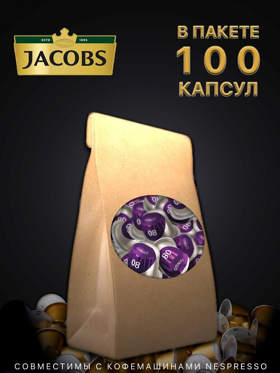 Кофе в капсулах Jacobs Lungo #8 Intenso, 100 шт. - фотография № 3