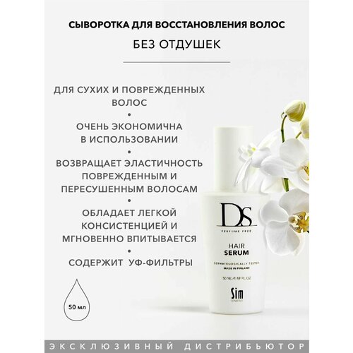 Питательная сыворотка для сухих и поврежденных волос (без отдушек) DS Hair serum, 50 мл