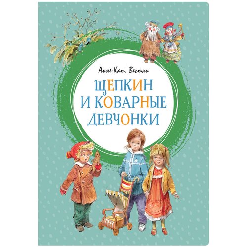 Книга Щепкин и коварные девчонки