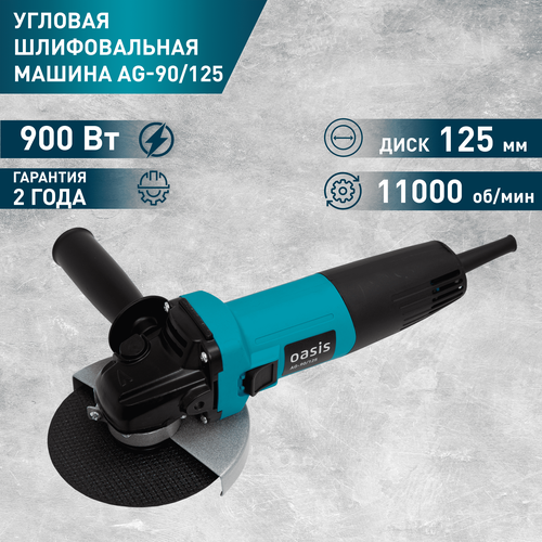 УШМ Oasis AG-90/125, 900 Вт, 125 мм, без аккумулятора