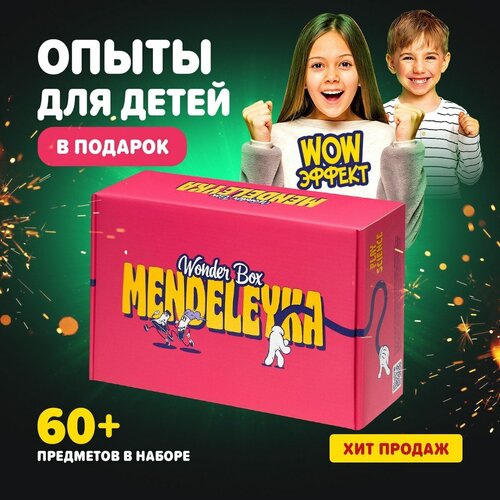 Менделейка Набор для опытов 6 шт для детей в подарок мальчикам/девочкам