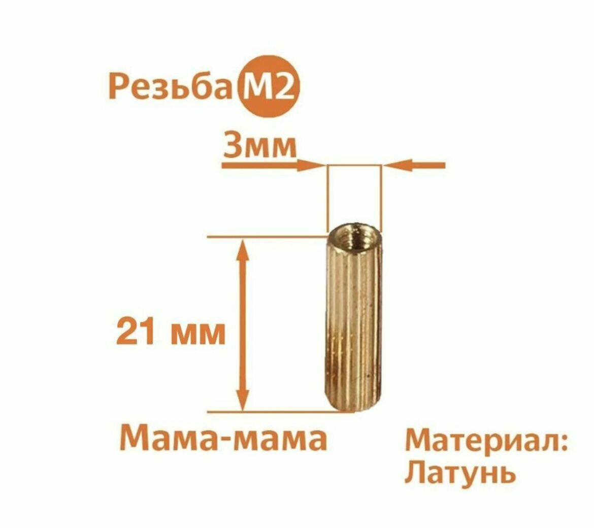 Стойка установочная крепежная M2 x 21 мм (25 штук)