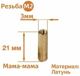 Стойка установочная крепежная M2 x 21 мм (25 штук)