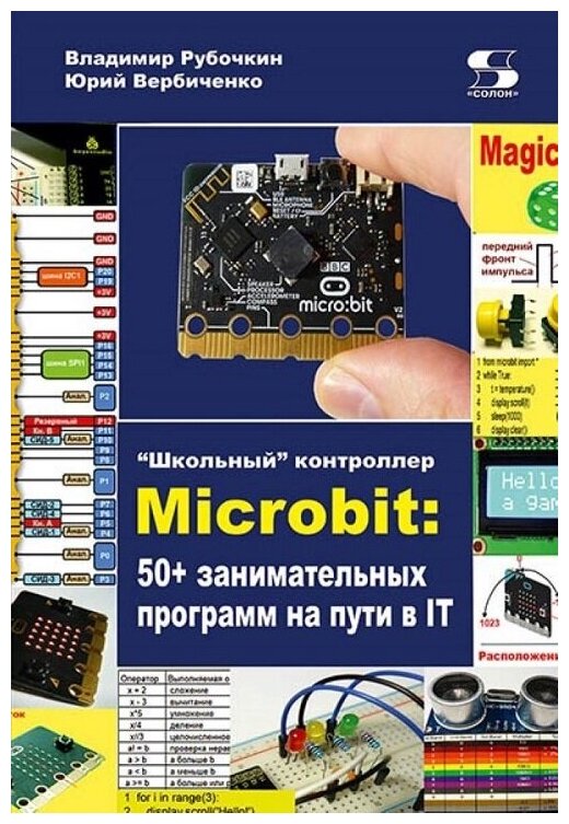 Школьный контроллер Microbit 50 занимательных программ на пути в IT - фото №2