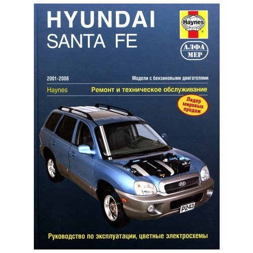 Имхофф Т., Хейнес Д.Х. "Hyundai Santa Fe с 2001–2006 бензин Инструкция по ремонту и эксплуатации"