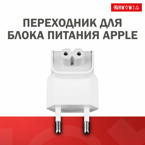 Переходник для блока питания Apple / Вилка apple / Белый переходник для блока питания apple белый euro plug зарядное устройство macbook iphone ipad