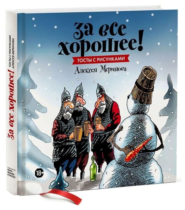 За все хорошее! Тосты с рисунками Алексея Меринова - фото №1