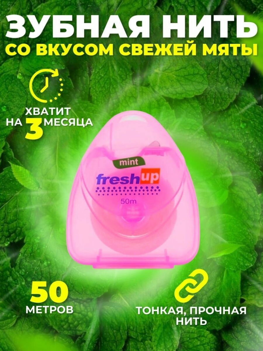 Зубная нить Fresh Up мятная 50м