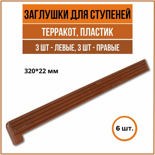 Заглушки для ступеней из ДПК, Терракот, 320*22 мм, 6 шт.