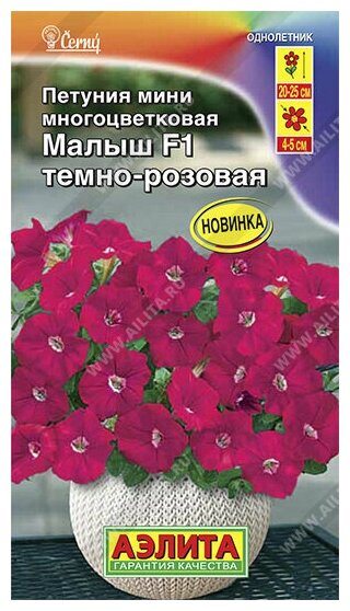 Семена Петуния мини Малыш F1 темно розовая многоцветковая 7 шт  семян   Аэлита 