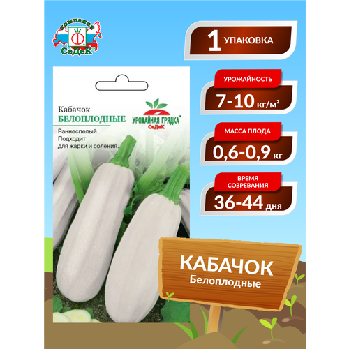 Семена Седек Кабачок Белоплодные, 00000014388, 2 г кабачок скворушка семена скороспелый сорт образует цилиндрические или булавовидные слаборебристые плоды 0 7 1 1 кг темно зеленой окраски