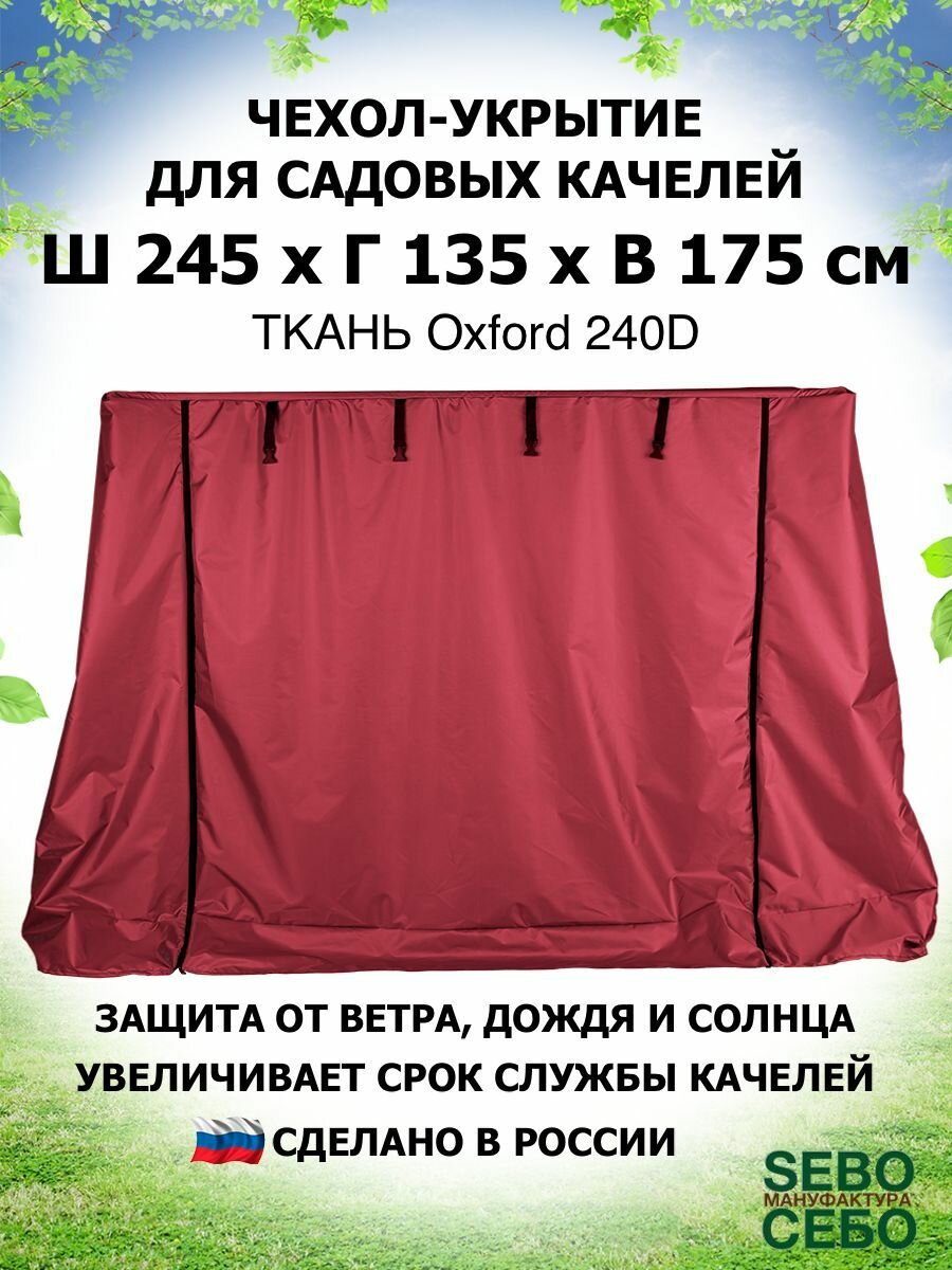 Чехол укрытие 245х135х175 см, тент для садовых качелей из водоотталкивающей ткани, бордовый - фотография № 1