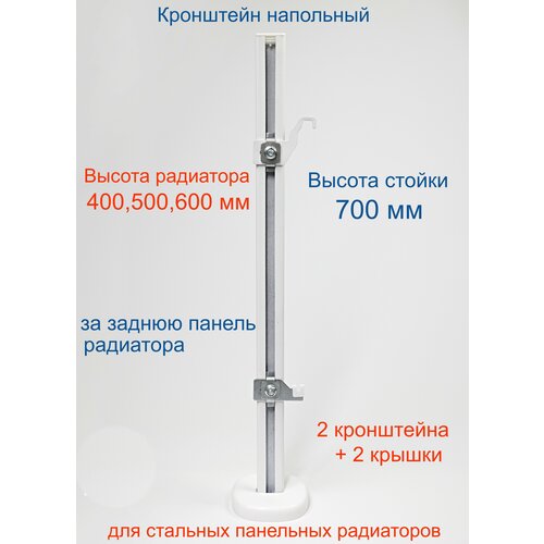 Кронштейн напольный регулируемый Кайрос KHZ49.70 для стальных панельных радиаторов высотой 400, 500, 600 мм (высота стойки 700 мм), комплект 2 шт