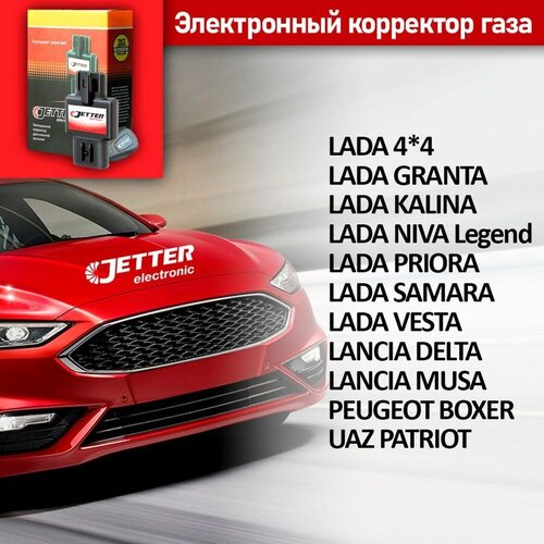 Корректор педали газа с проводным брелоком управления Джеттер (Jetter) KA F для LADA GRANTA Комплектации с электронной педалью 2012 - Н. В.