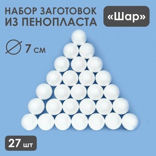 Набор шаров из пенопласта, 7 см, 27 штук букет шаров серебряные звезды голография 7 или 15 шаров