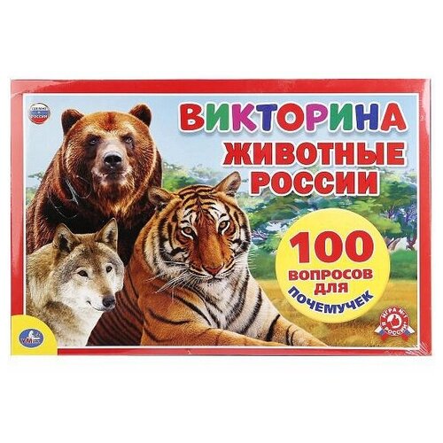 Настольная игра Умка Викторина Животные России 100 вопросов