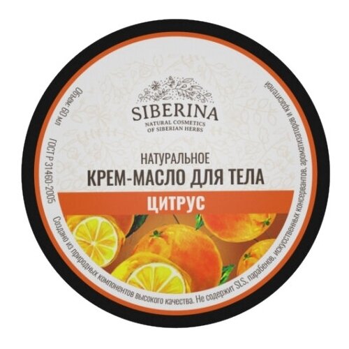 Siberina Натуральное крем-масло для тела 