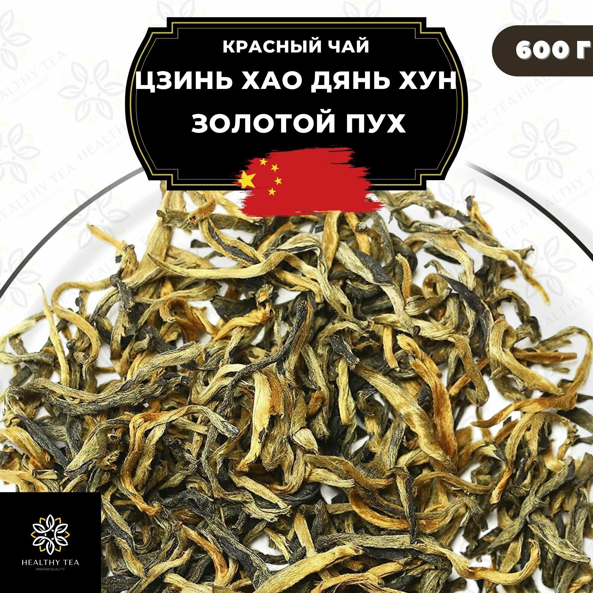 Китайский красный чай Цзинь Хао Дянь Хун (Золотой пух) Полезный чай / HEALTHY TEA, 600 г - фотография № 1