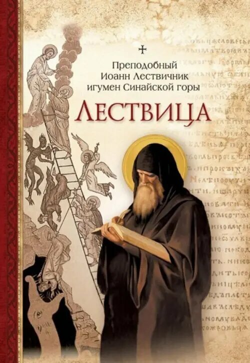 Лествица (Преподобный Иоанн Лествичник) - фото №2