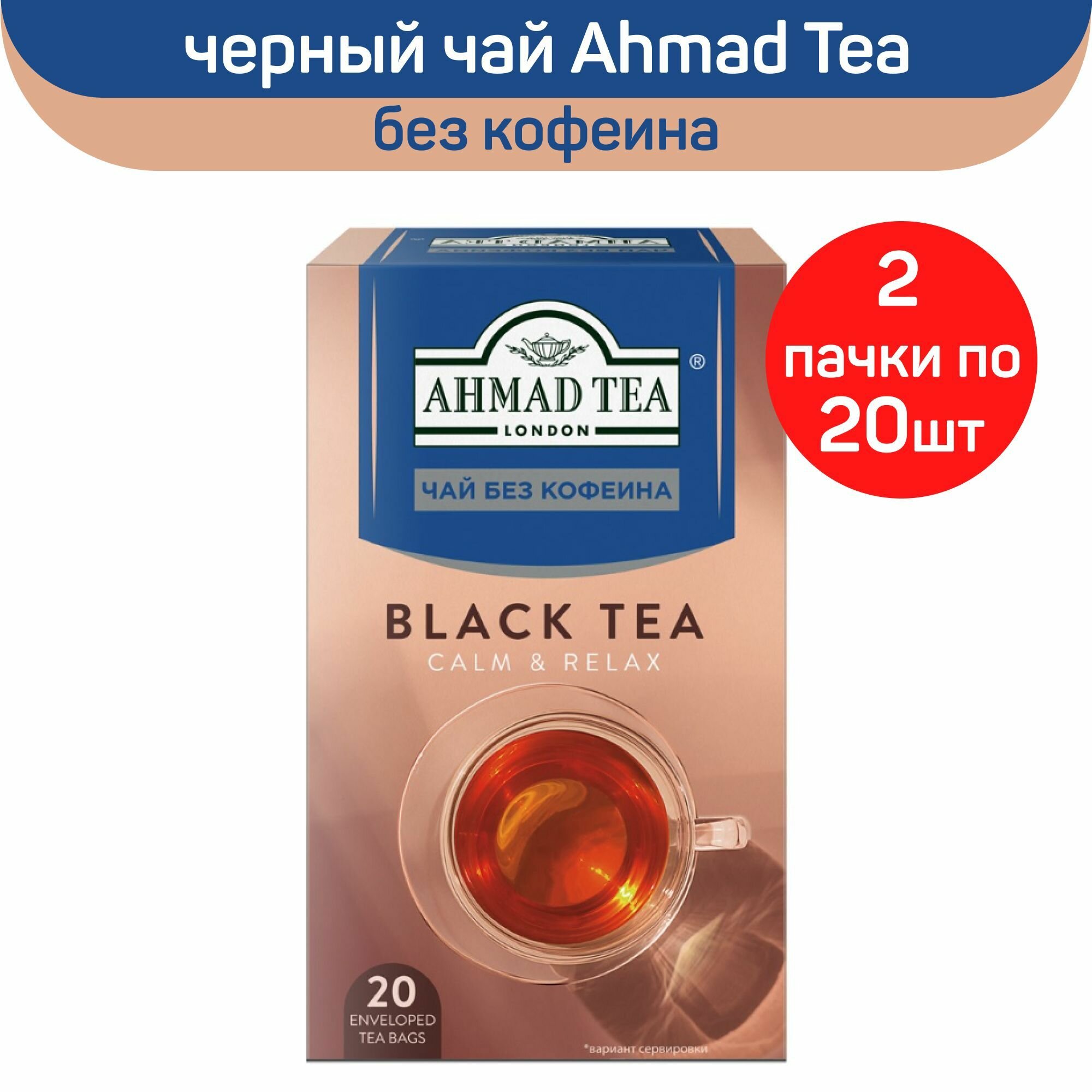 Чай черный Ahmad Calm & Relax, без кофеина, 2 упаковки по 20 пакетиков - фотография № 1