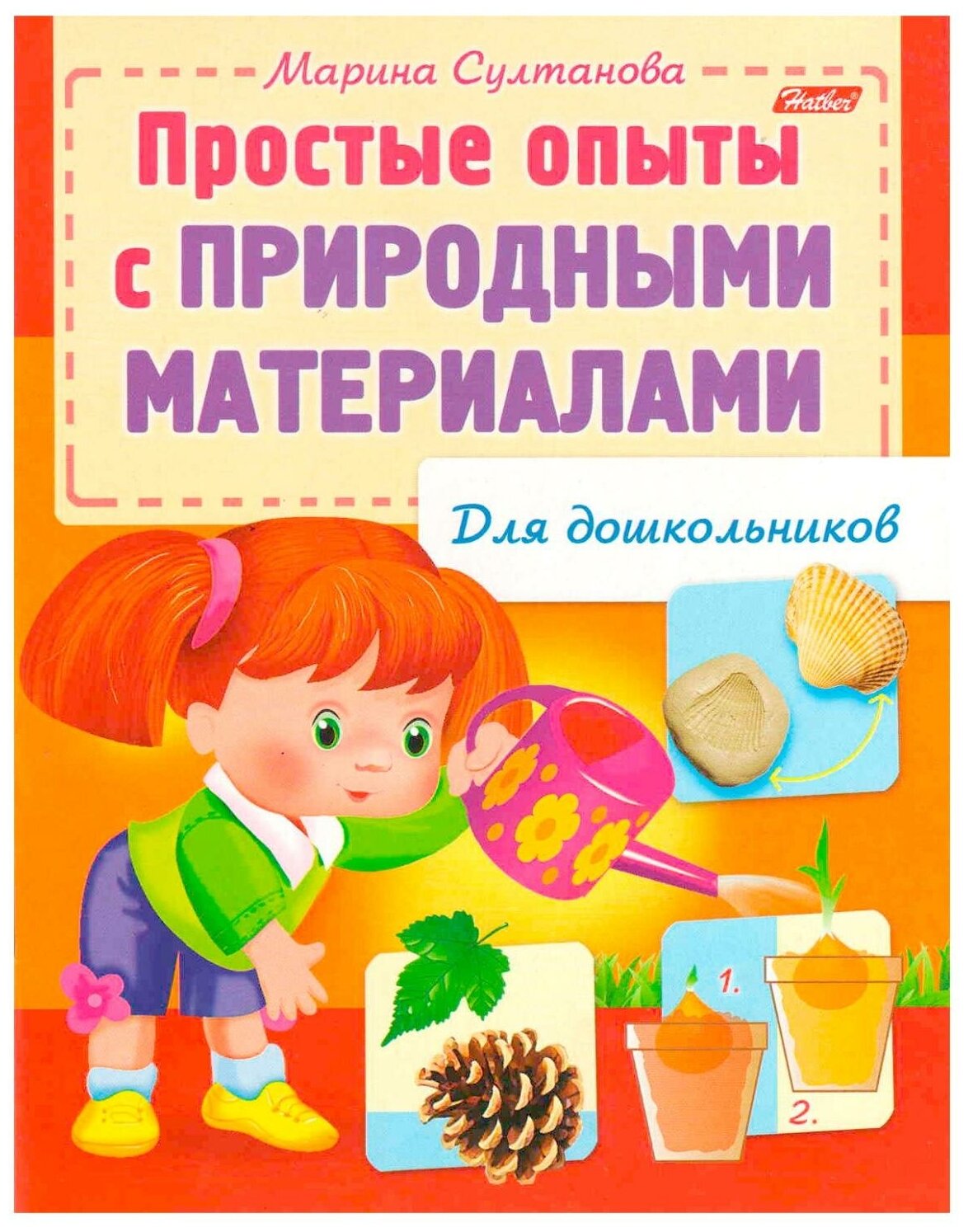 Книжка-пособие А5, 8 л., HATBER, для дошкольников, "Опыты с природными материалами", 8Кц5 12570, R159880