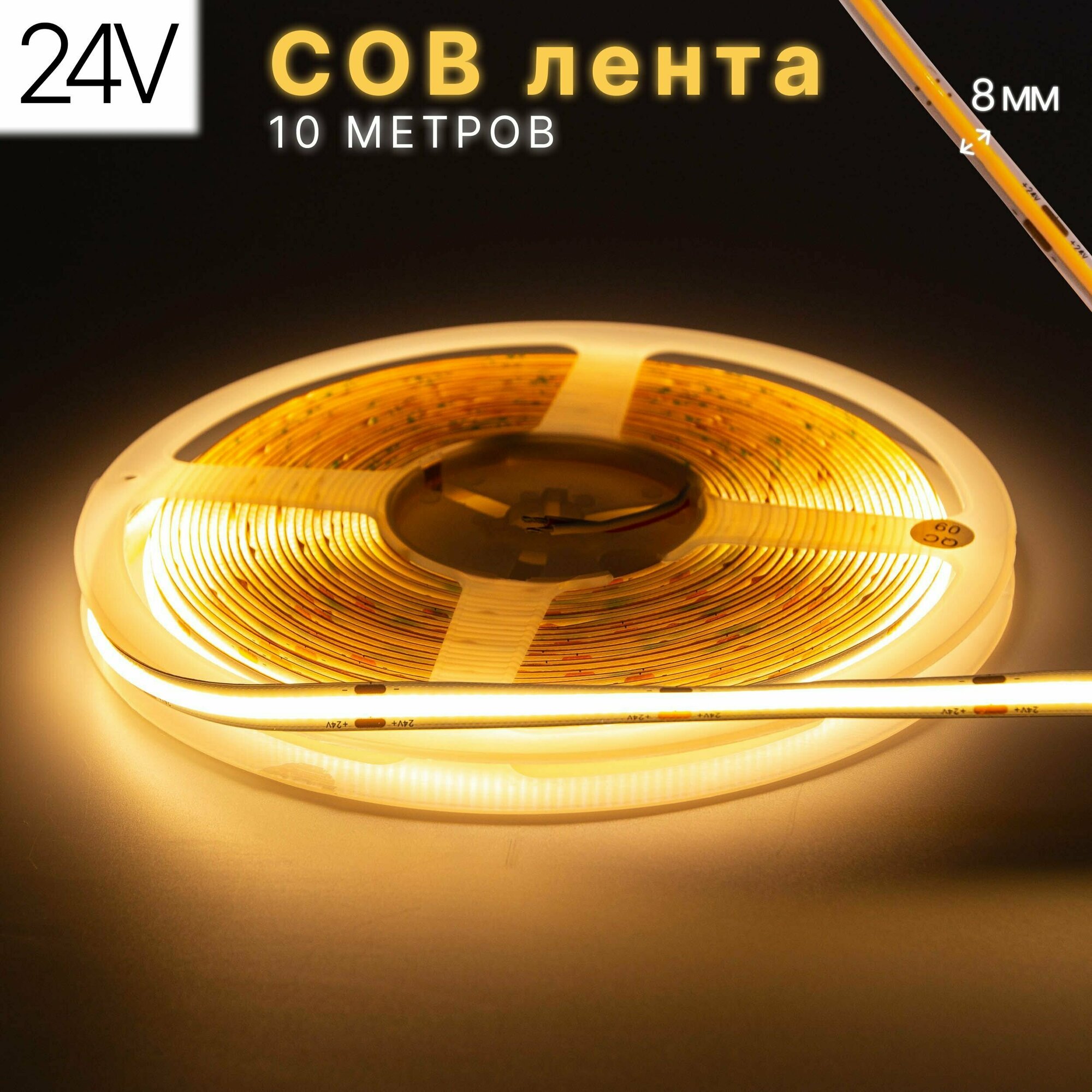 Светодиодная лента COB, 10 метров, 24В, 480LED/m, тёплый белый - фотография № 1