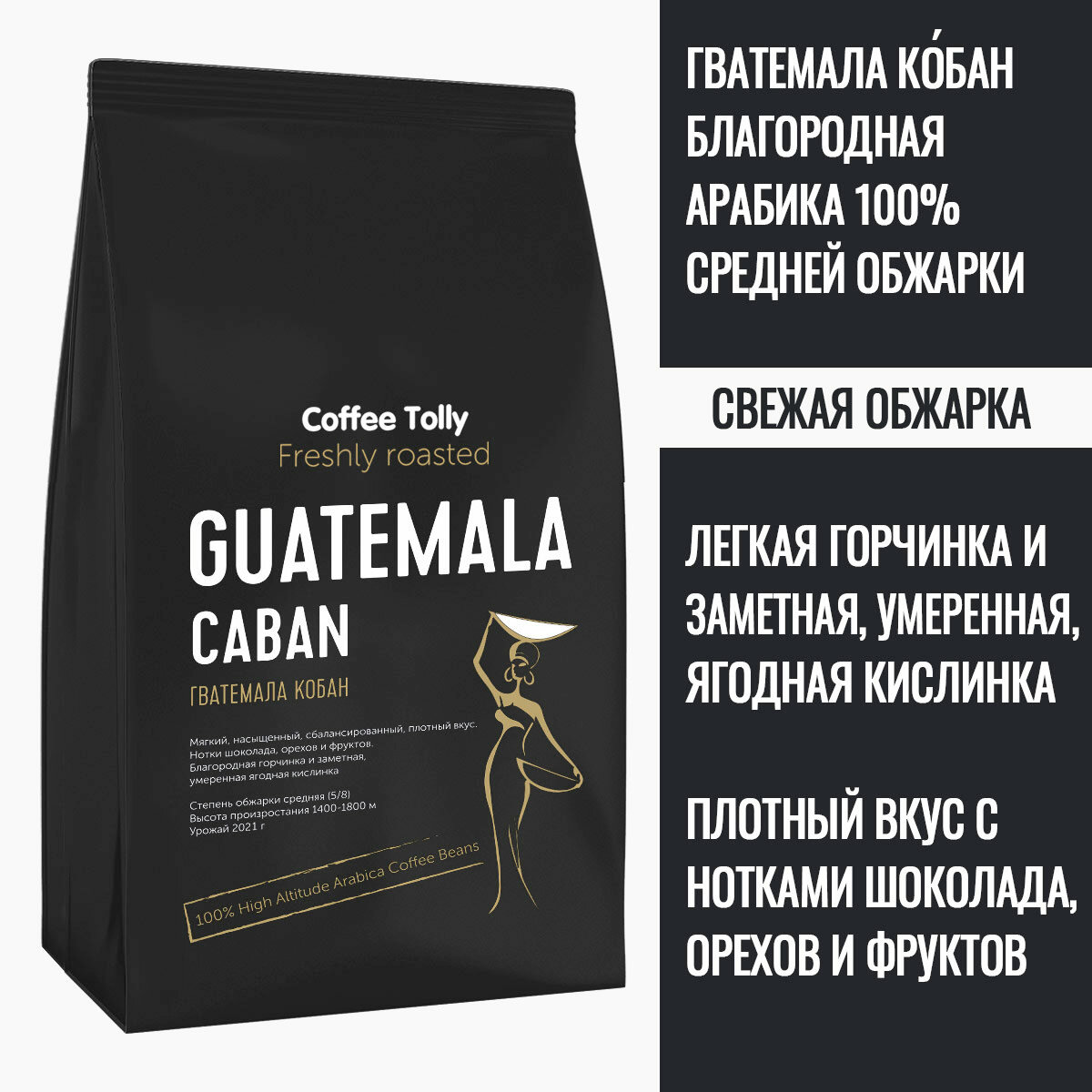 Guatemala Caban свежеобжаренный кофе в зернах 100 гр. / Арабика 100%