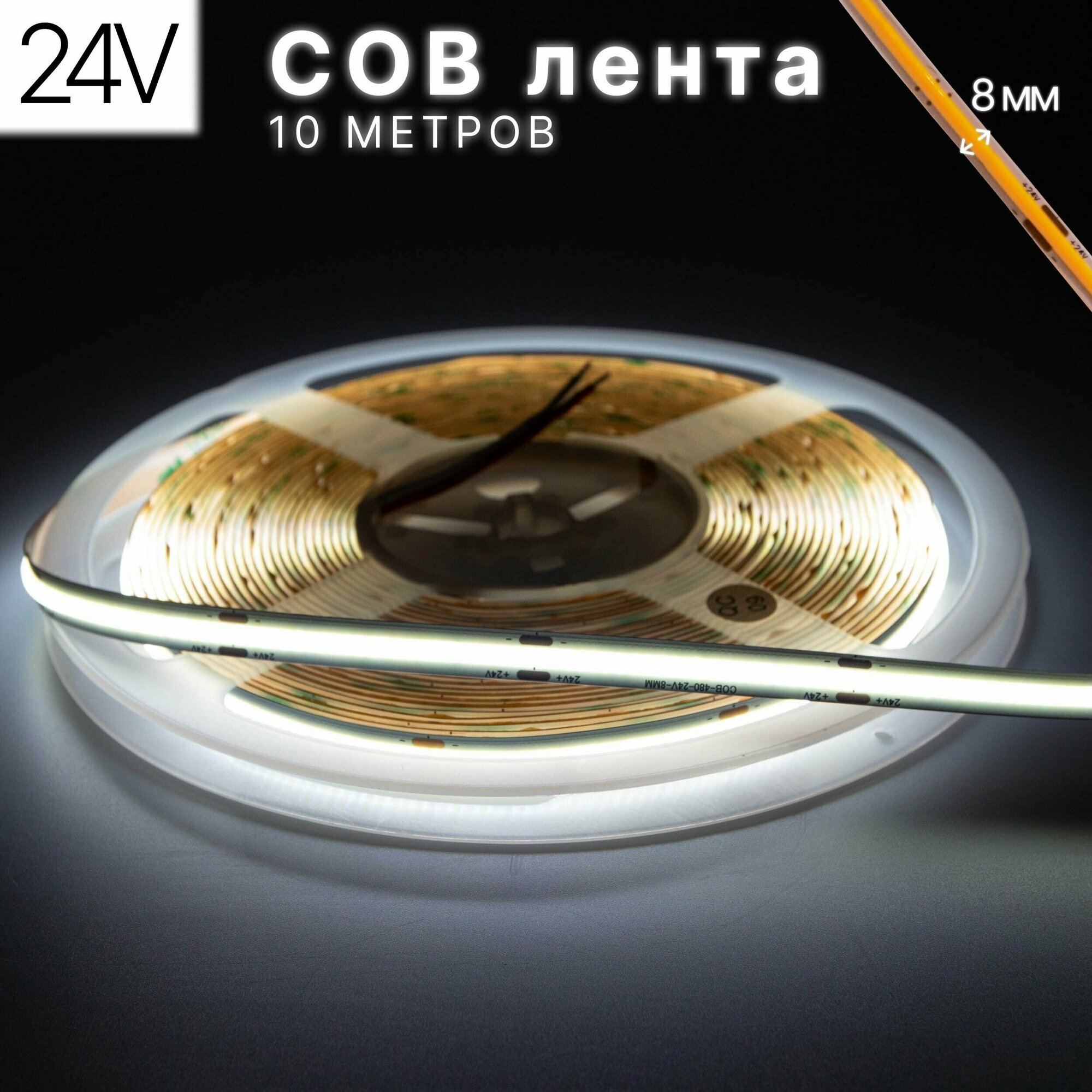 Светодиодная лента COB, 10 метров, 24В, 480LED/m, холодный белый - фотография № 1