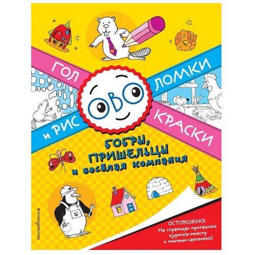 ЭКСМО Раскраска головоломками и заданиями. Бобры, пришельцы и веселая компания эксмо раскраска с играми и заданиями нахальный мышонок и веселая компания