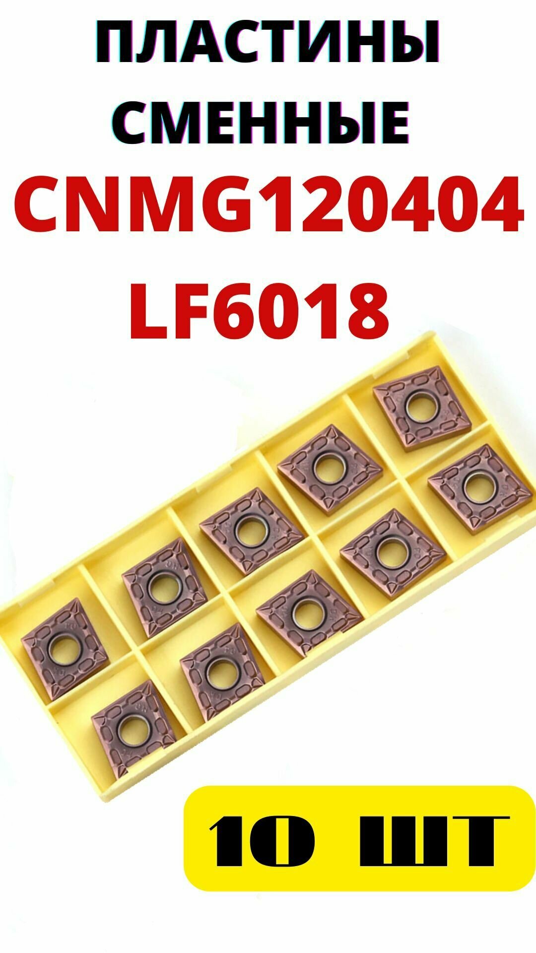 Пластины CNMG120404 LF6018 токарные сменные твердосплавные