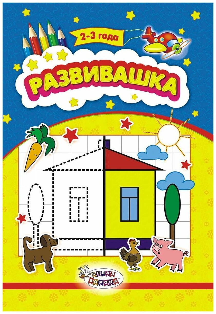 Развивашка 2-3 года (домик) (А5)(РРКС-010)(БелаяВорона)