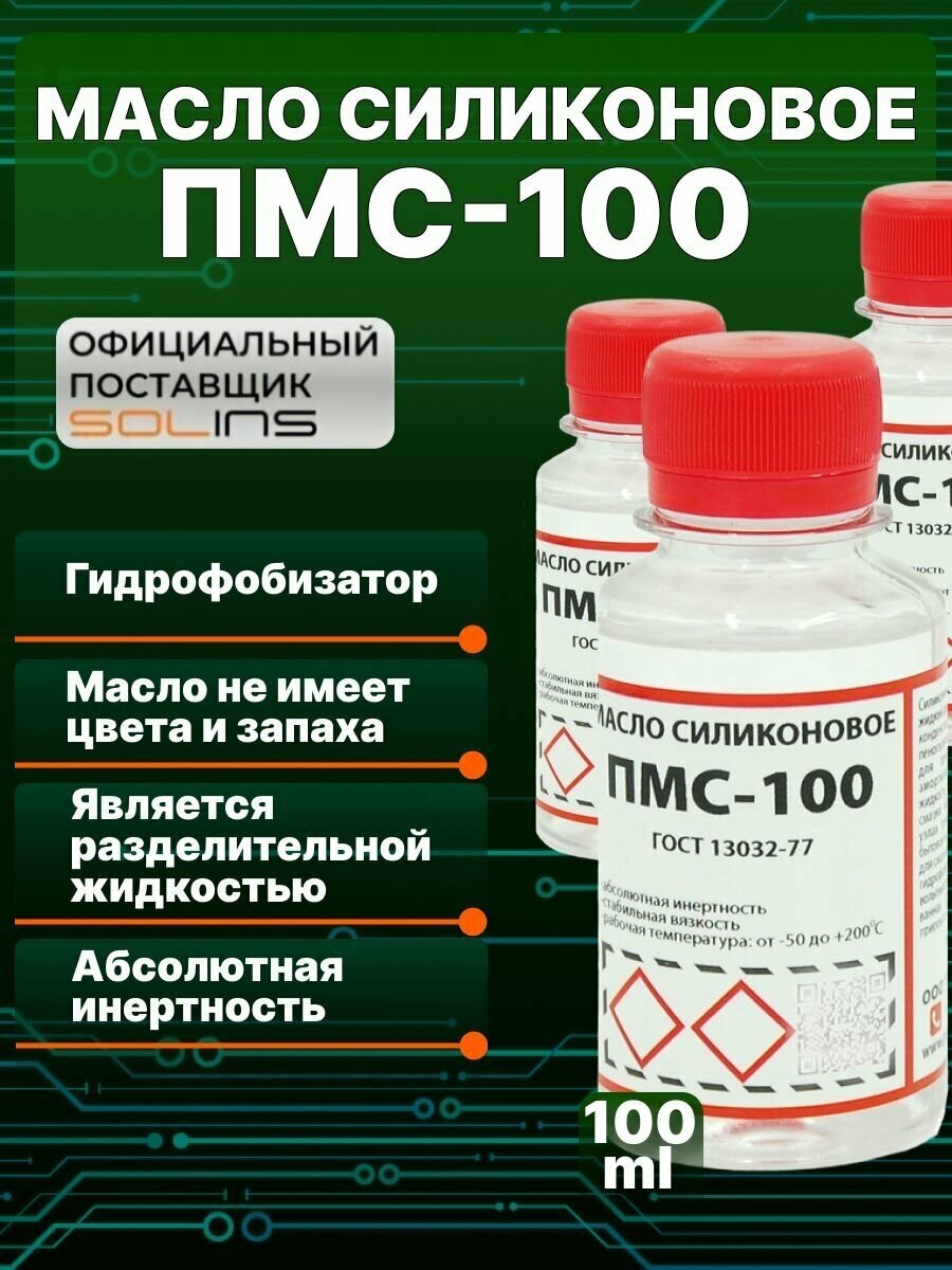 Масло силиконовое ПМС-100 SOLINS для смазки цепей, резиновых уплотнителей, пластмасс и резины, смазочная разделительная жидкость, гидрофобизатор 100мл