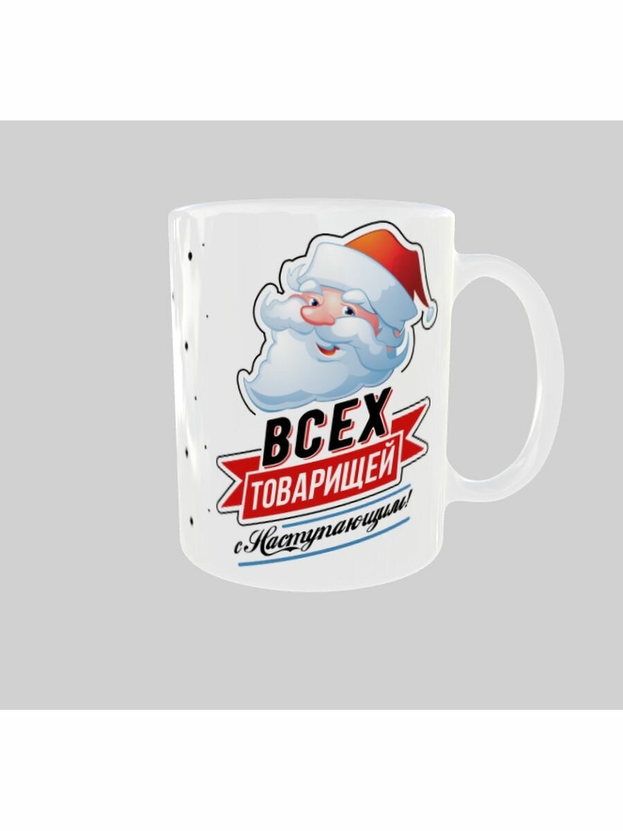 Кружка Всех товарищей с наступающим