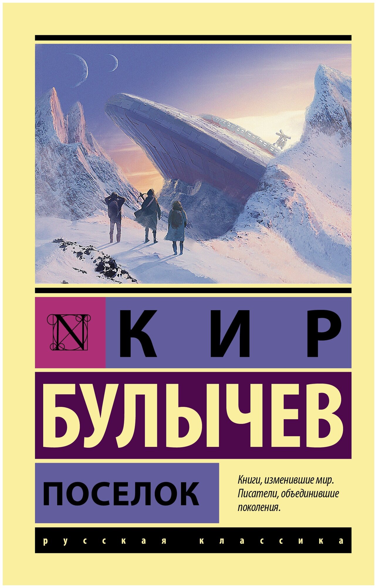 Поселок (Кир Булычев) - фото №2