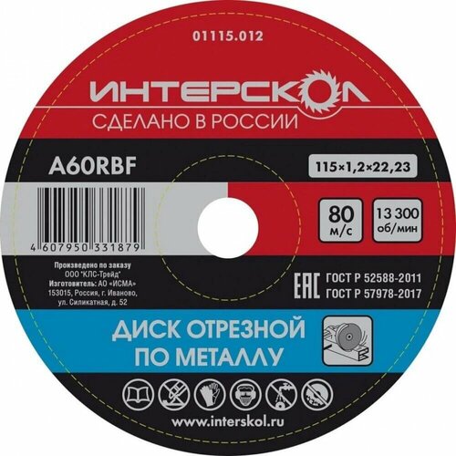 Диск отрезной по металлу 115x22,2x1,2 ИНТЕРСКОЛ 01115.012