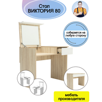 Стол универсальный трансформер письменный туалетный косметический с ящиком и зеркалом складной Виктория 80, 80*77*51 (ШхВхГ), mebel-SamSam