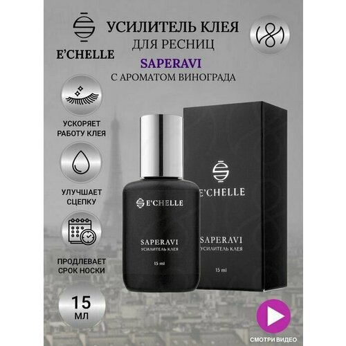 E'CHELLE Усилитель клея для ресниц SAPERAVI 15 мл усилитель клея для ресниц e chelle saperavi 15 мл