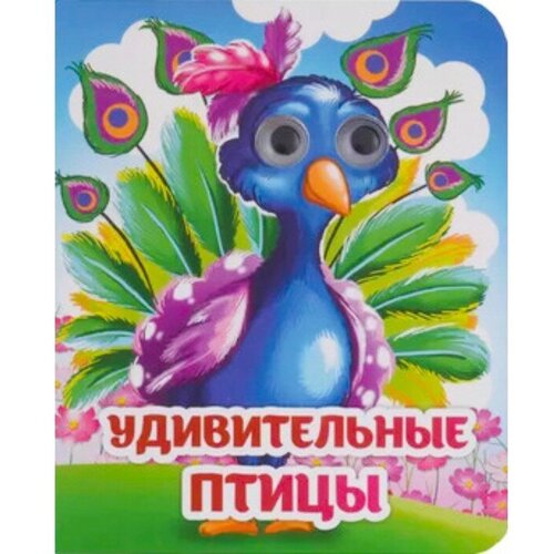 Книжка с глазками Удивительные птицы 305₽