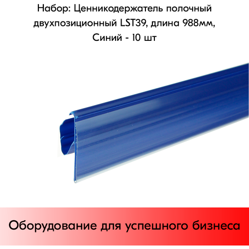Набор ценникодержателей полочных двухпозиционных LST 39, длина 988 мм, Синий - 10 штук