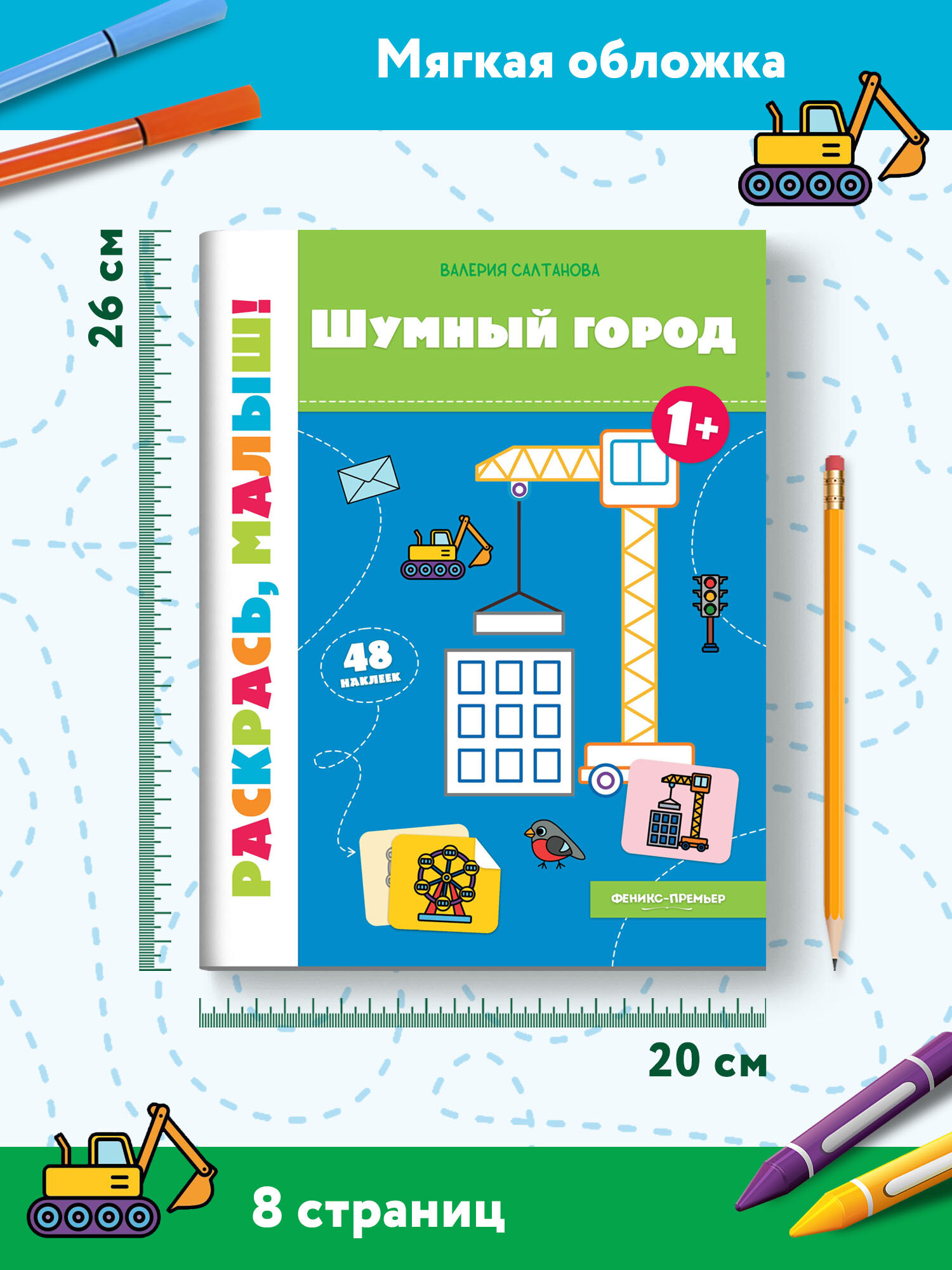 Шумный город 1+: книжка-раскраска - фото №8