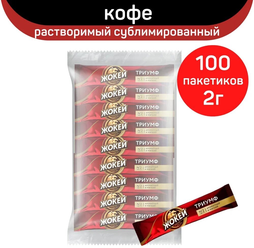 Растворимый кофе Растворимый кофе Жокей Триумф, в стиках, 100 уп., 200 г - фотография № 5