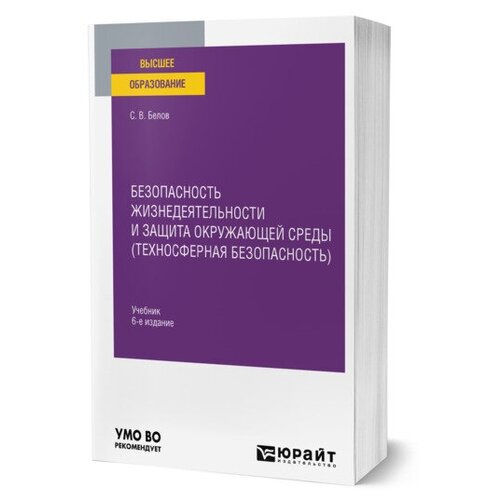 Безопасность жизнедеятельности и защита окружающей среды (техносферная безопасность)