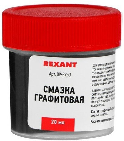 Смазка графитовая Rexant, 20 мл