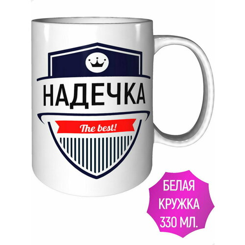 Кружка Надечка The Best - стандартная керамическая