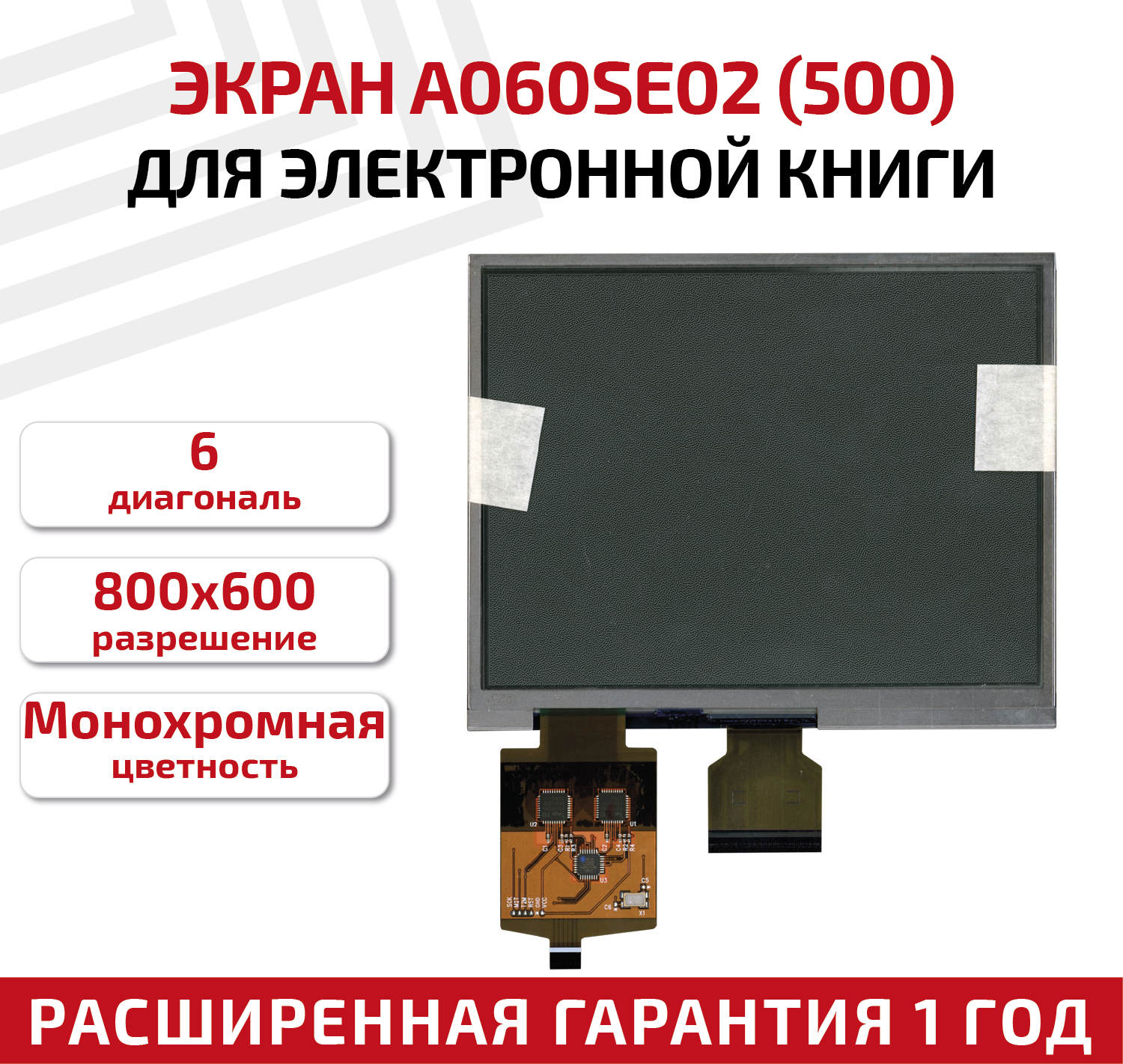 Экран для электронной книги A060SE02 (500) 6" 800x600 (SVGA)