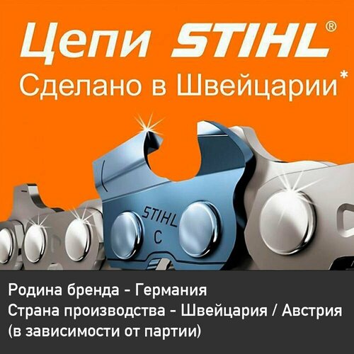 Цепь пильная STIHL 50 звеньев c тв/сп напайками, 3/8
