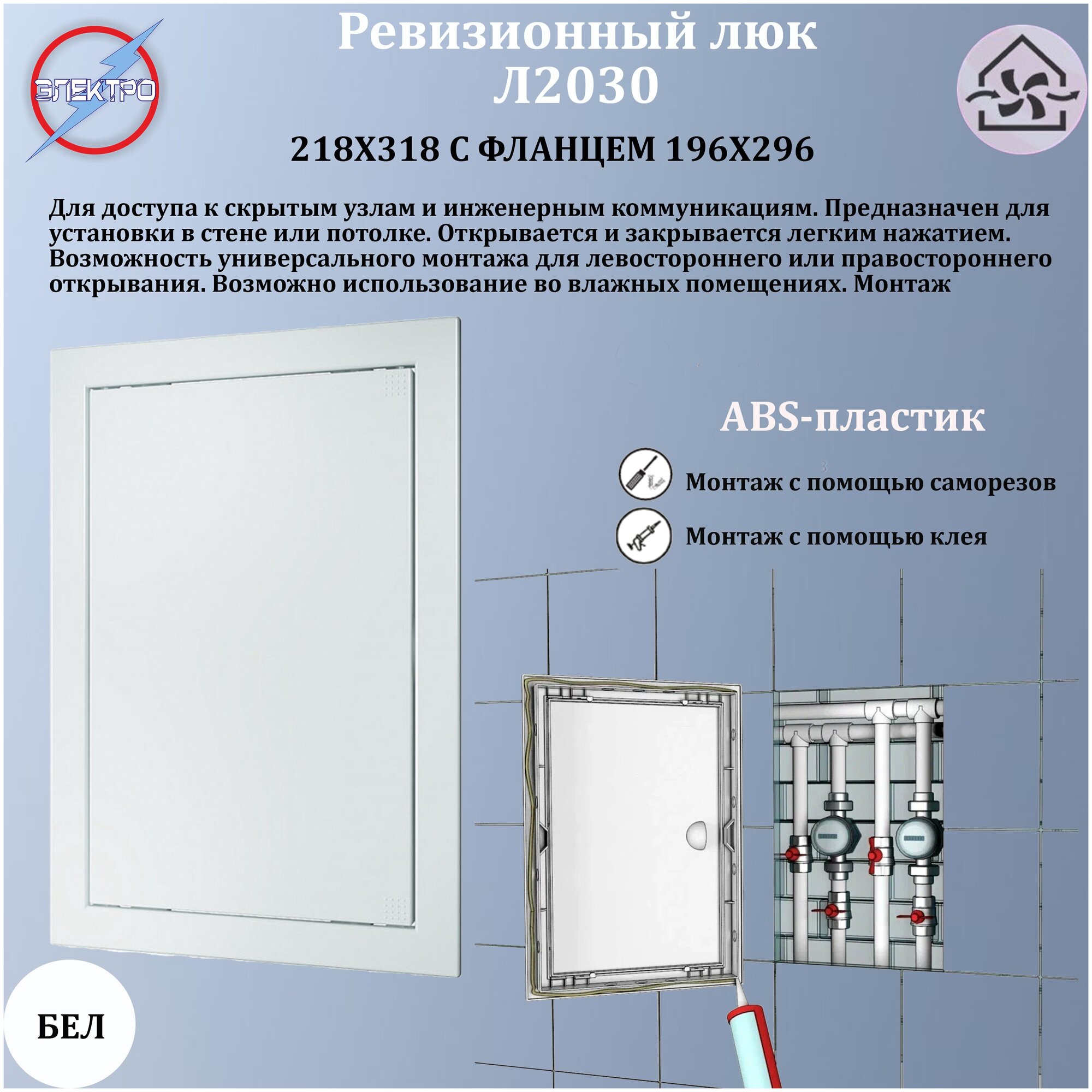 Люк-дверца ревизионная 218х318 с фланцем 196х296 АБС