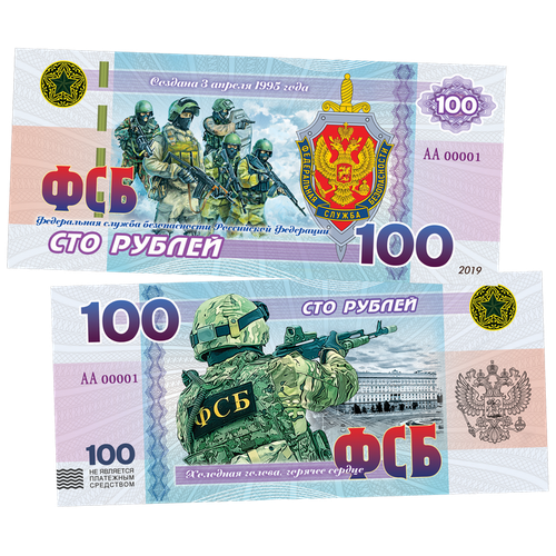 100 рублей памятная сувенирная купюра - ФСБ россии