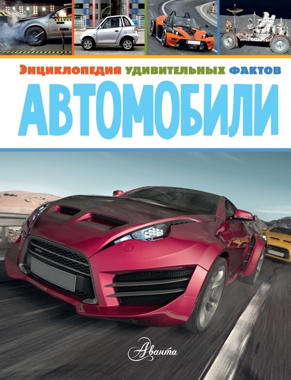 Энциклопедия АСТ Удивительных фактов. Автомобили. 2019 год, П. Вирр